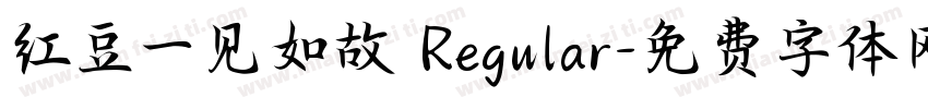 红豆一见如故 Regular字体转换